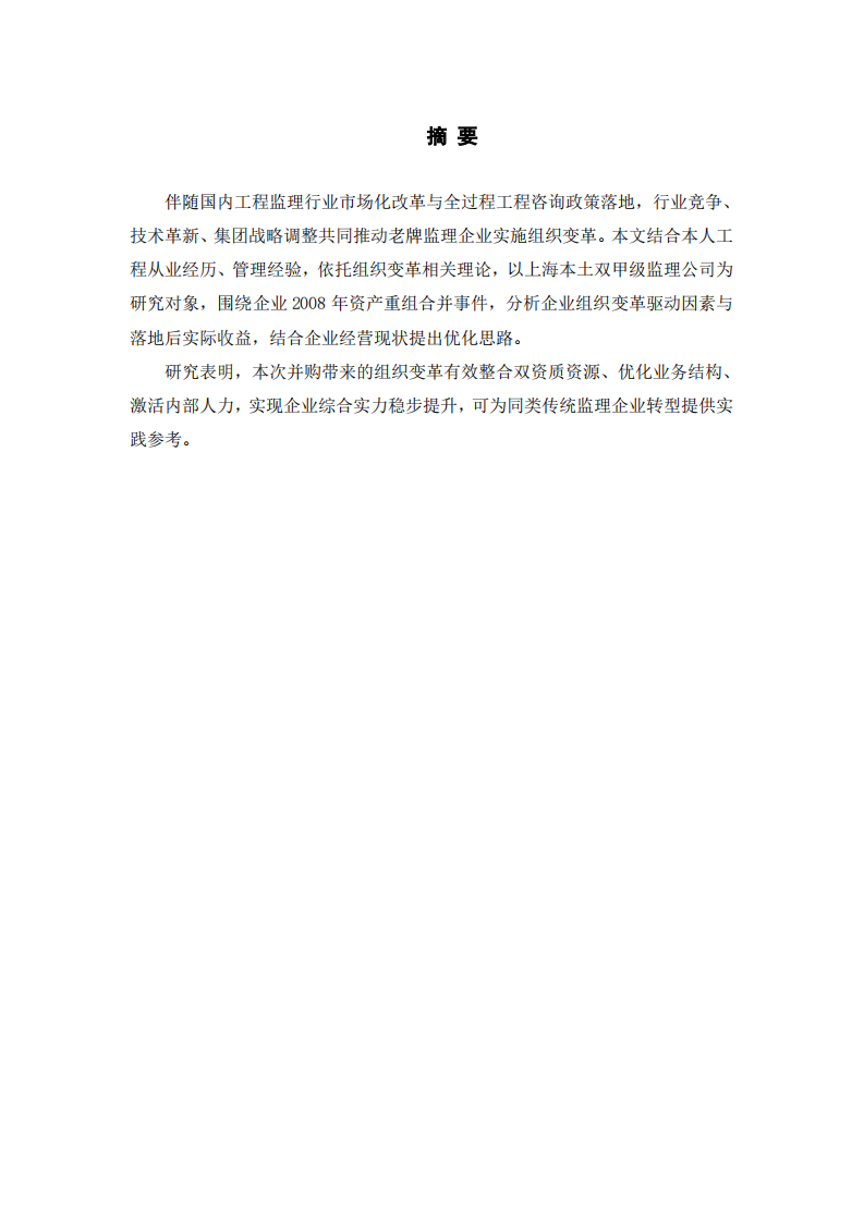 建筑监理企业组织变革动力与效益分析-第2页-缩略图