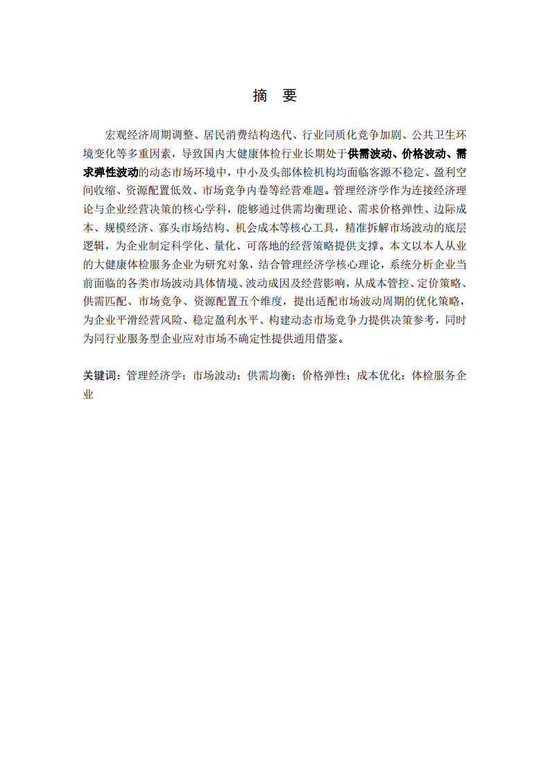 基于管理经济学的企业市场波动情境分析与应对策略研究——以大健康体检服务企业为例-第2页-缩略图