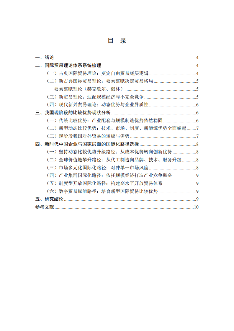 国际贸易理论演进、中国比较优势及新时代国际化路径研究-第3页-缩略图