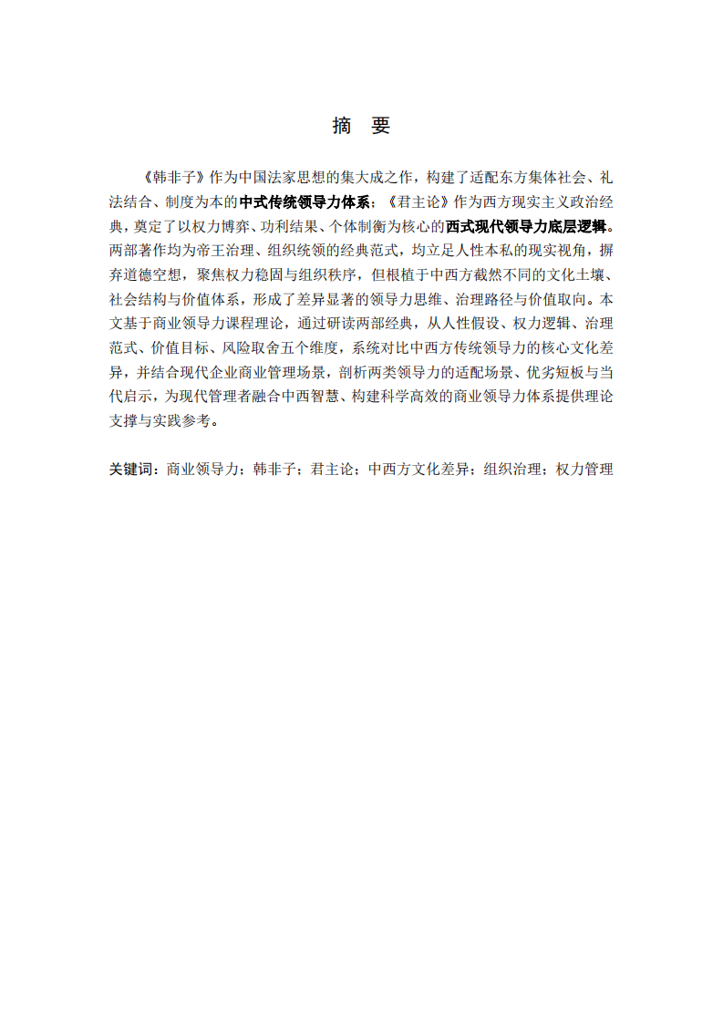 基于《韩非子》与《君主论》的中西方领导力核心文化差异研究.-第2页-缩略图