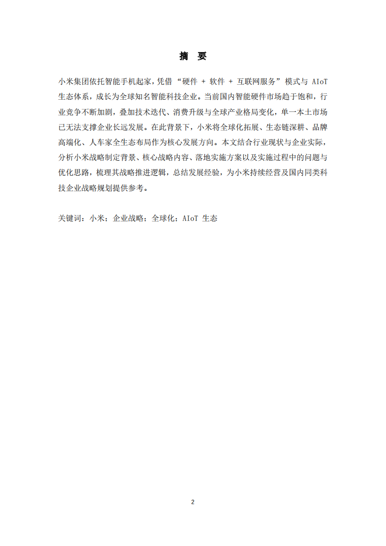 小米公司的战略实施方案-第2页-缩略图