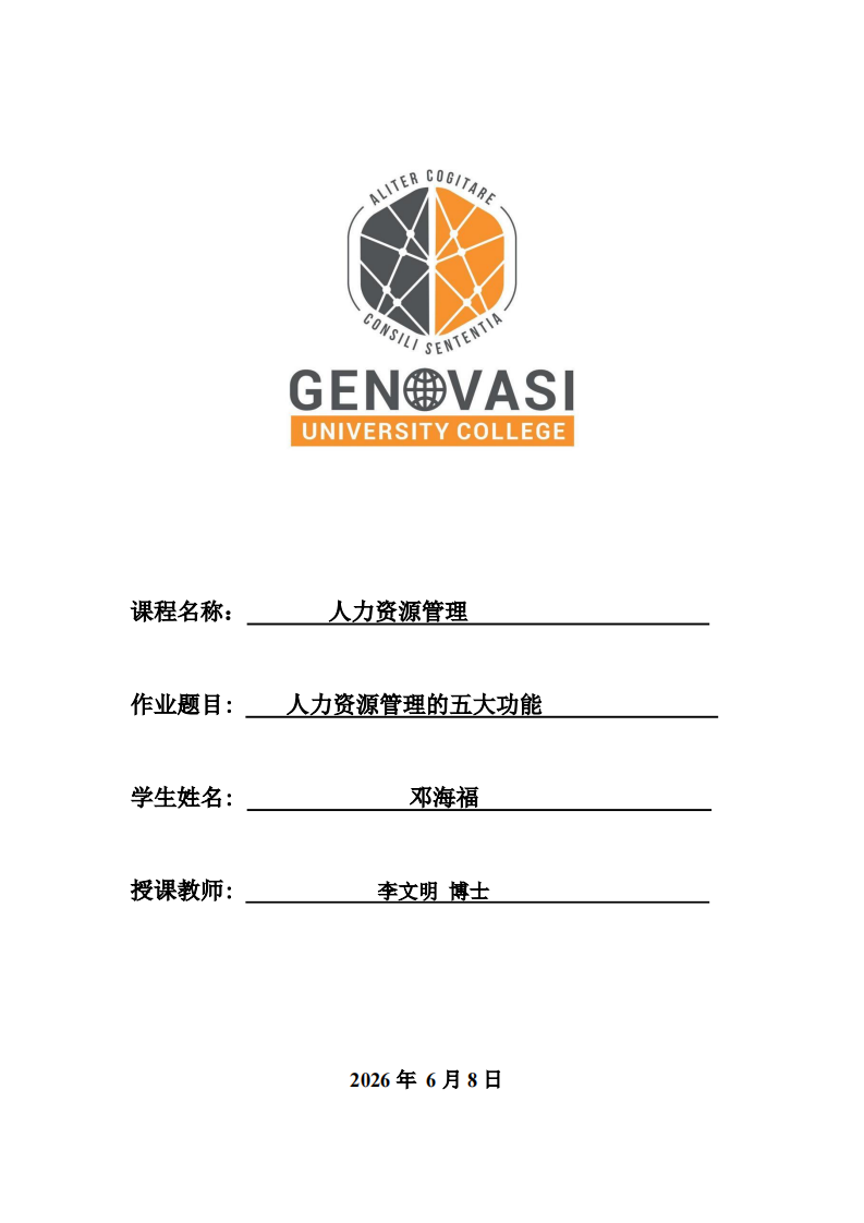 人力资源管理的五大功能-第1页-缩略图