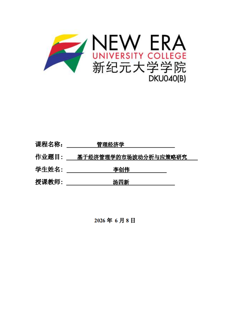 基于管理经济学的企业市场波动情境分析与应对策略研究——以大健康体检服务企业为例-第1页-缩略图