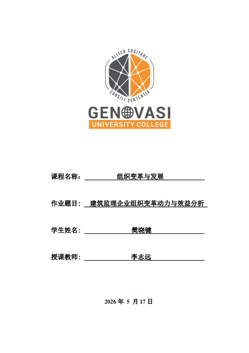 建筑监理企业组织变革动力与效益分析-第1页-缩略图