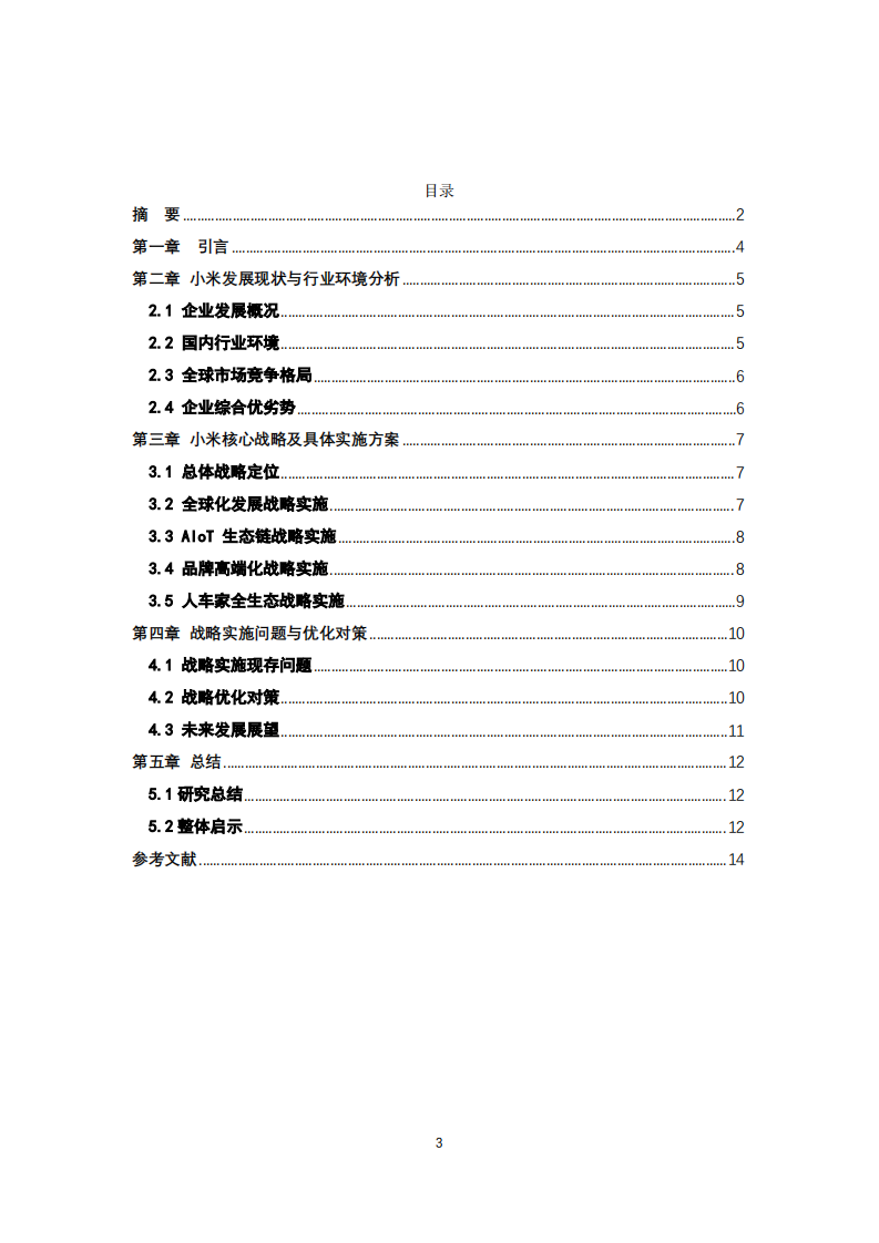 小米公司的战略实施方案-第3页-缩略图