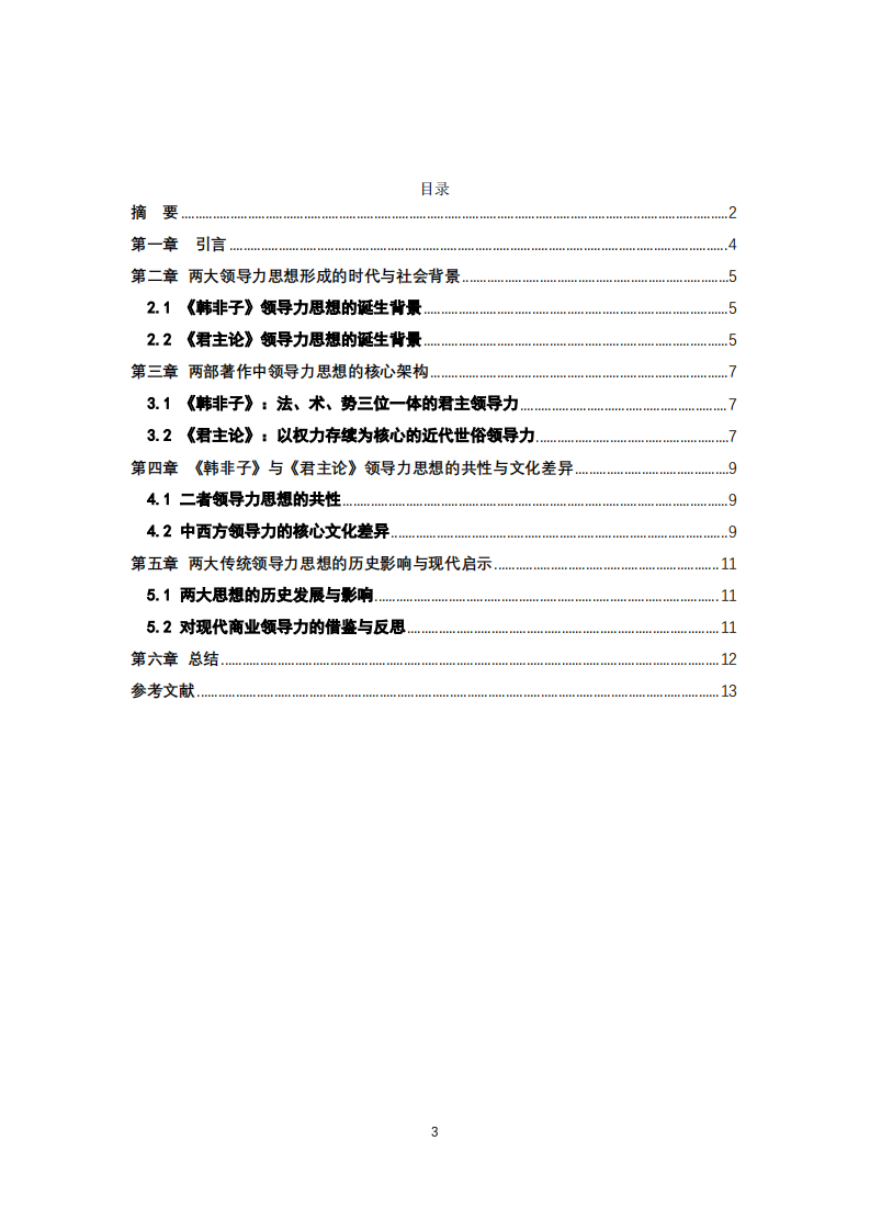 《韩非子》和《君主论》比较中西方领导力的核心文化差异-第3页-缩略图