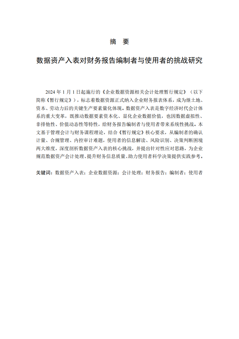 数据资产入表对财务报告编制者与使用者的挑战研究-第2页-缩略图