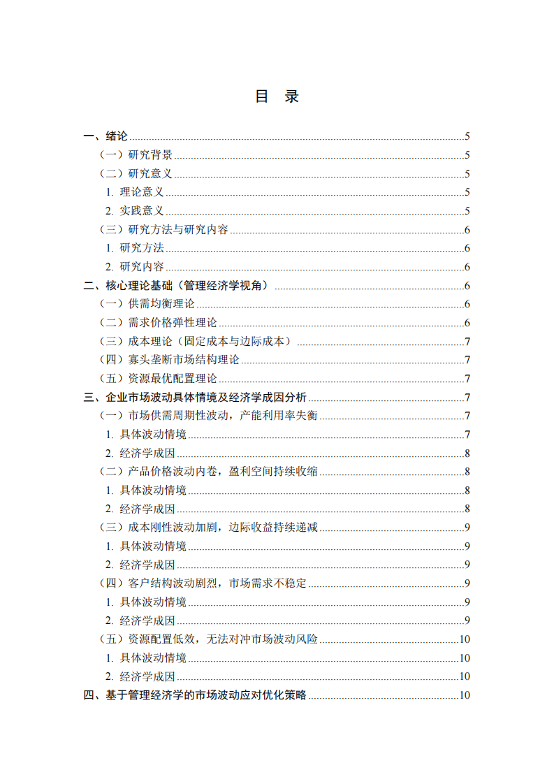 基于管理经济学的企业市场波动情境分析与应对策略研究——以大健康体检服务企业为例-第3页-缩略图