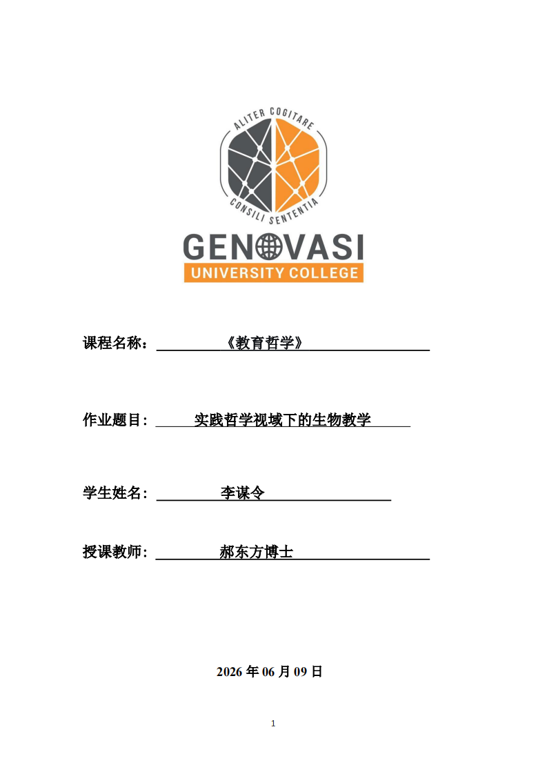 实践哲学视域下的生物教学-第1页-缩略图