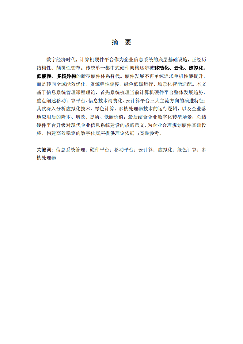当前计算机硬件平台发展趋势及企业赋能价值研究-第2页-缩略图