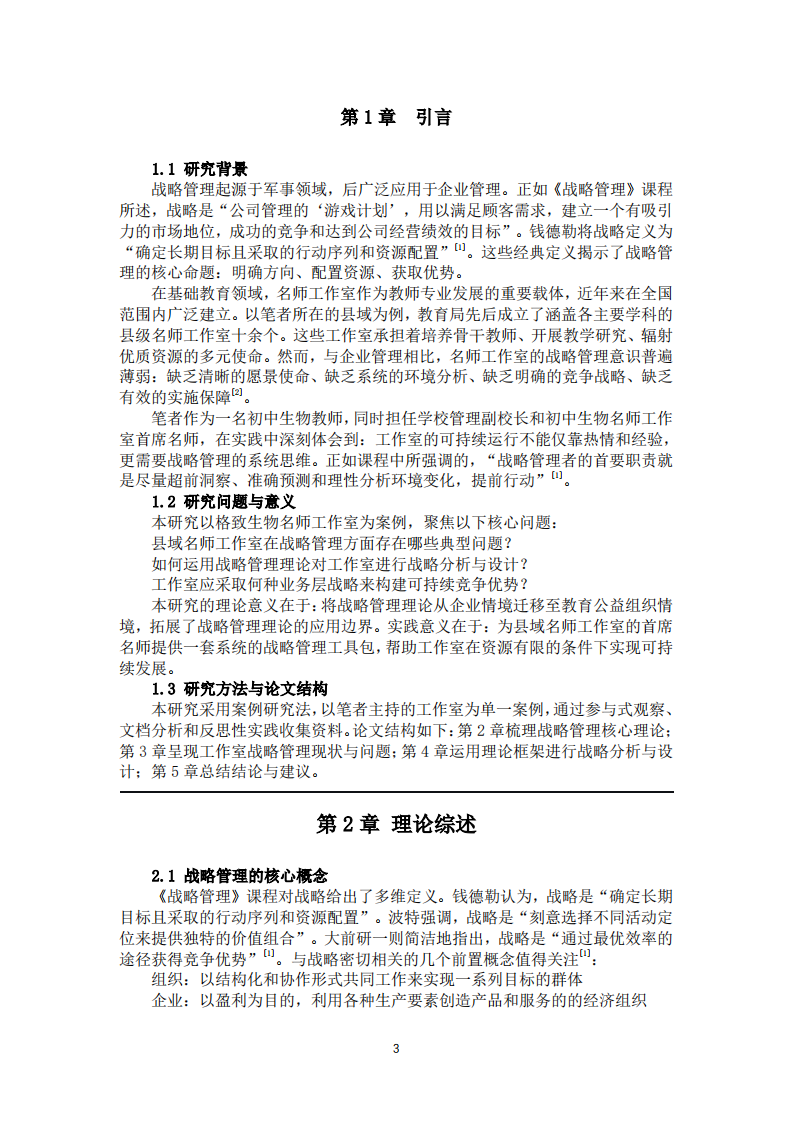 名师工作室战略管理研究-第3页-缩略图