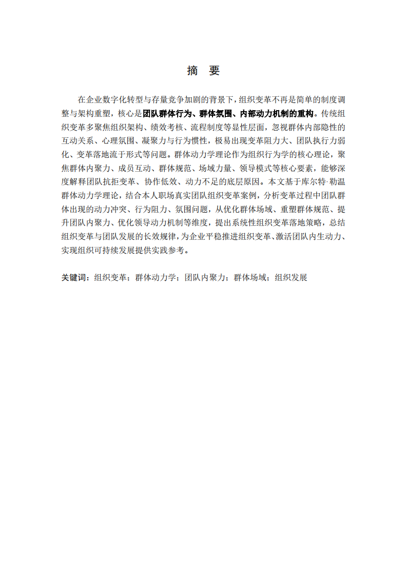 基于群体动力学理论的企业组织变革与发展实践研究-第2页-缩略图