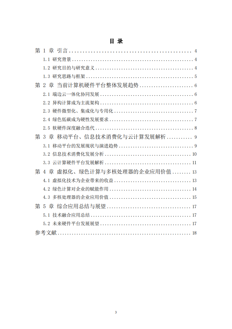 简述当前计算机硬件平台的发展趋势-第3页-缩略图