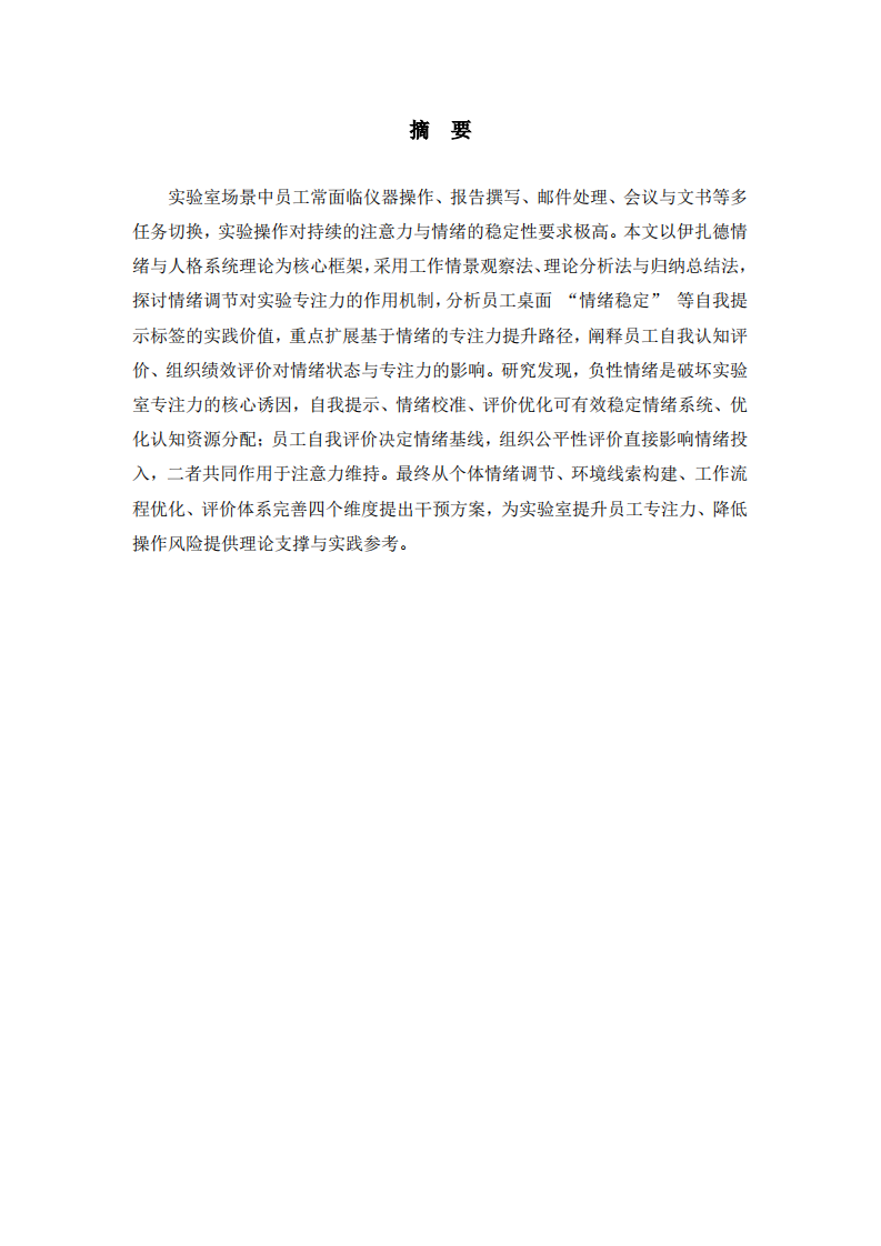 基于伊扎德的情绪理论浅谈员工如何提升专注力-第2页-缩略图