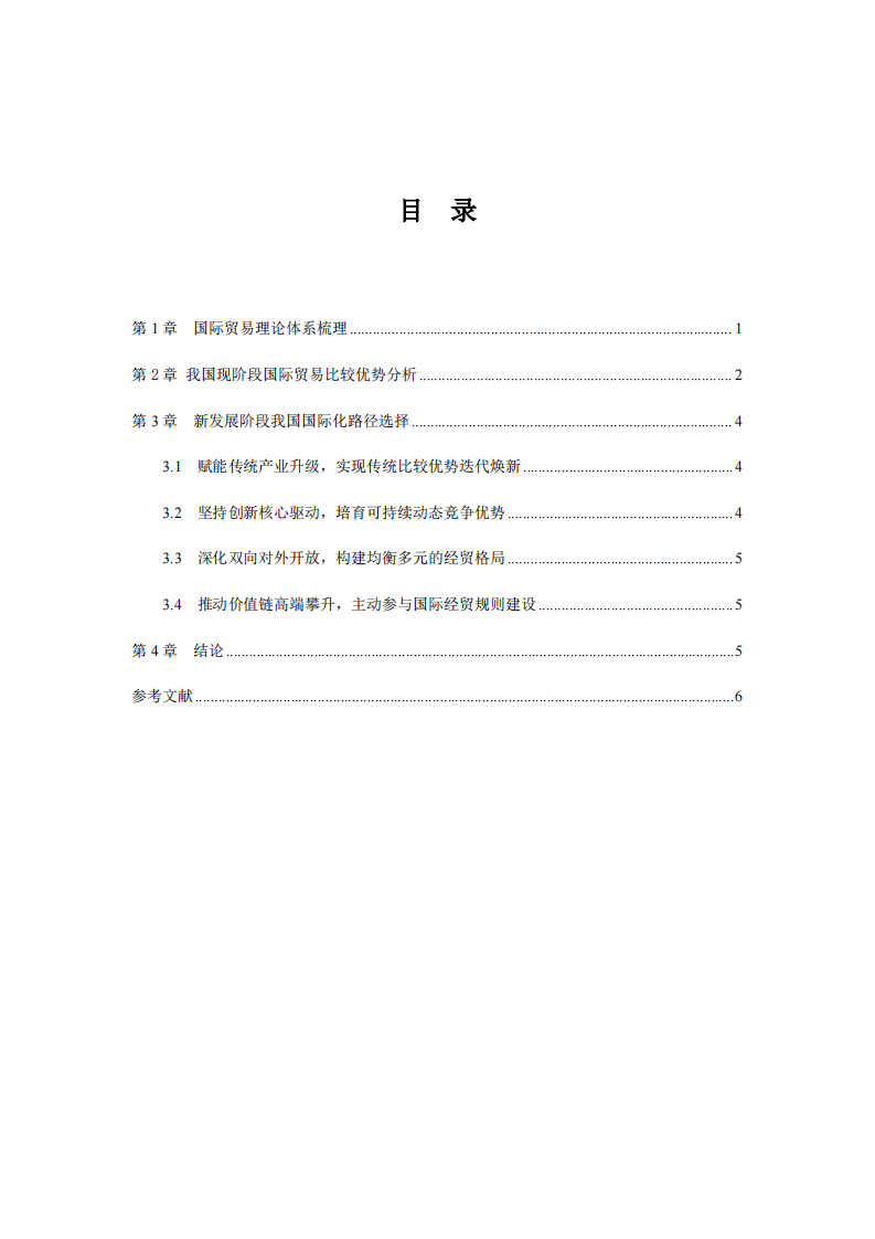 梳理国际贸易理论，谈谈我国目前阶段具备的比较优势及国际化路径选择-第3页-缩略图
