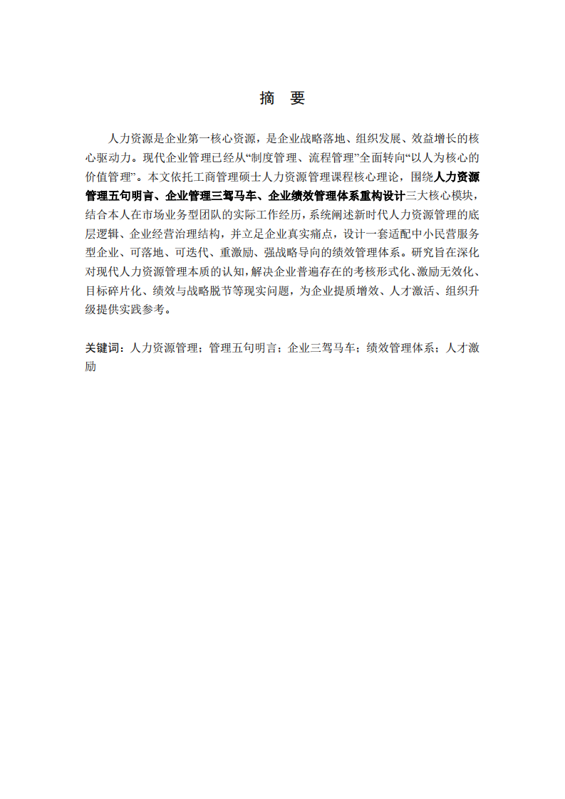 新时代企业人力资源管理认知与绩效管理体系设计研究——基于MBA人力资源管理课程理论与工作实践-第2页-缩略图