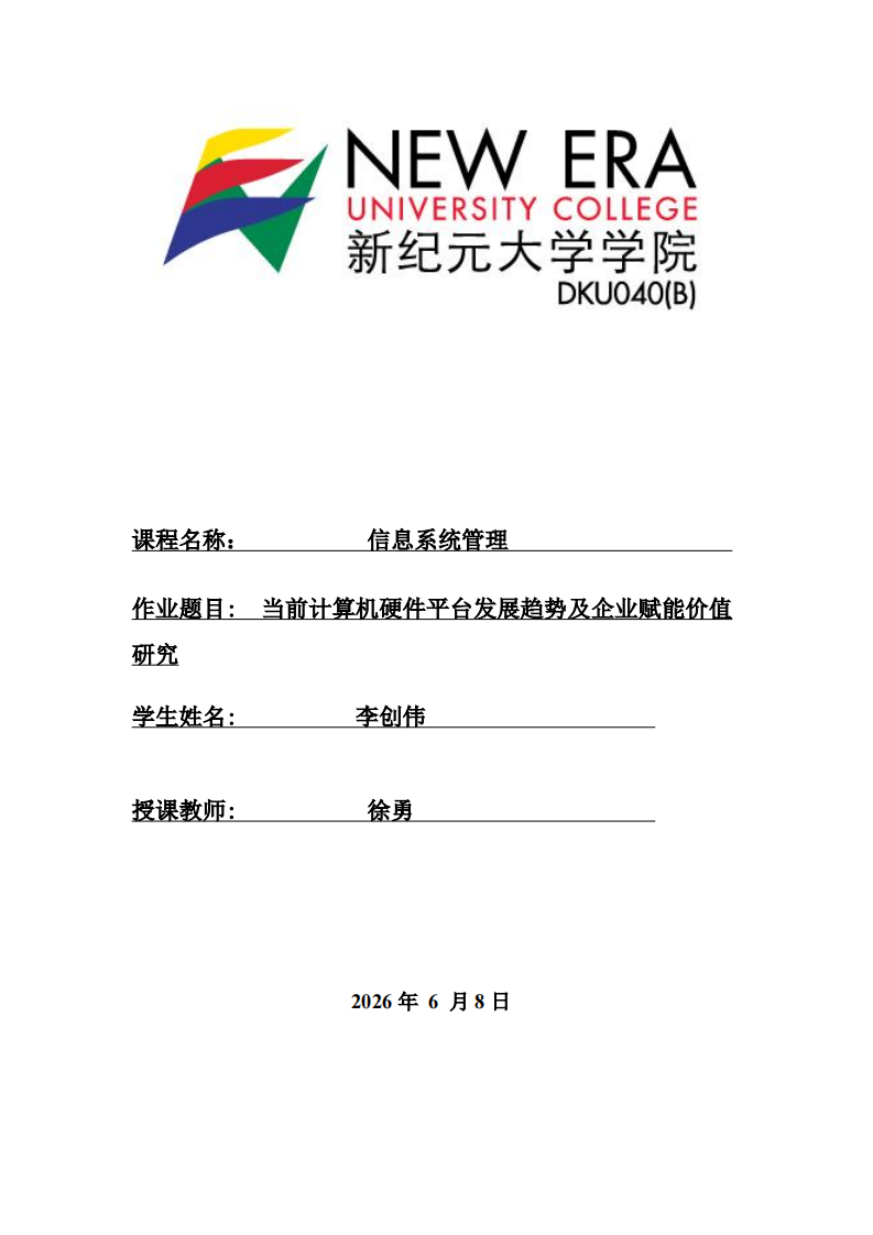 当前计算机硬件平台发展趋势及企业赋能价值研究-第1页-缩略图