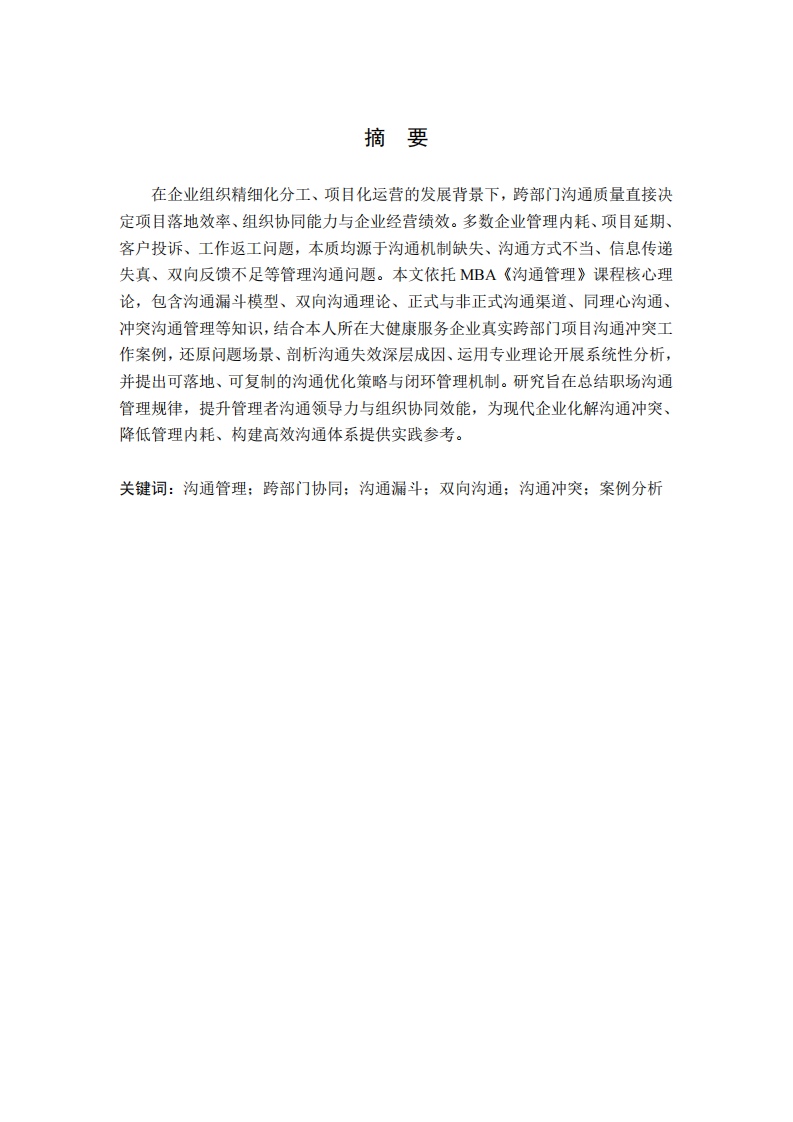 基于管理沟通理论的企业跨部门协同冲突案例分析与优化研究.-第2页-缩略图