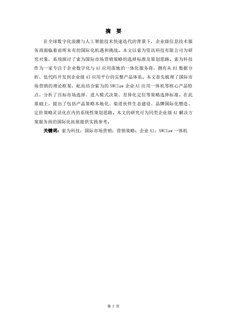索为国际市场营销策略的选择标准及策划思路-第2页-缩略图