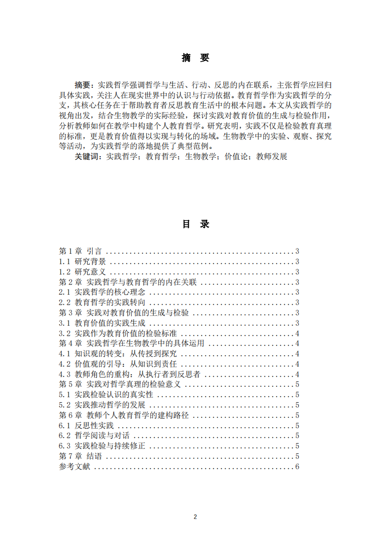 实践哲学视域下的生物教学-第2页-缩略图
