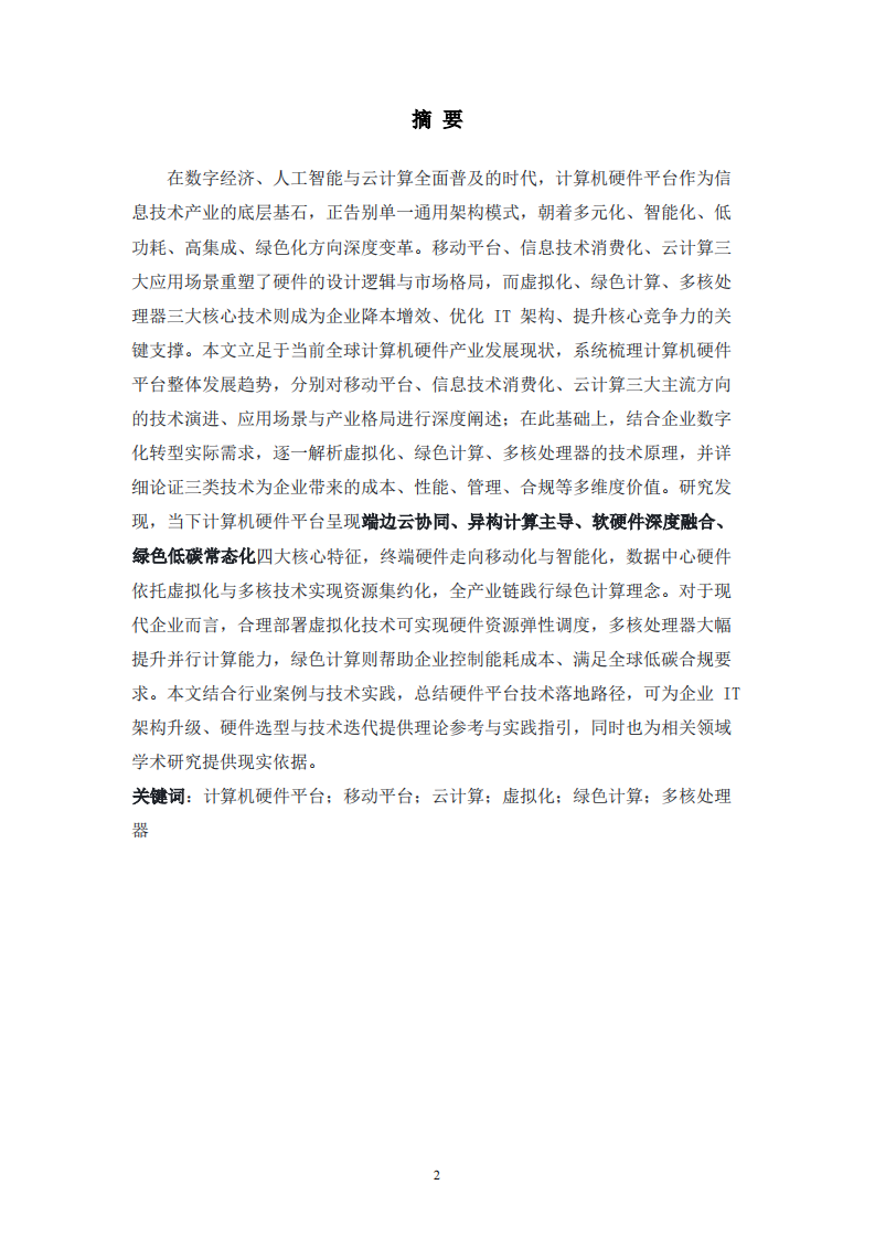 简述当前计算机硬件平台的发展趋势-第2页-缩略图