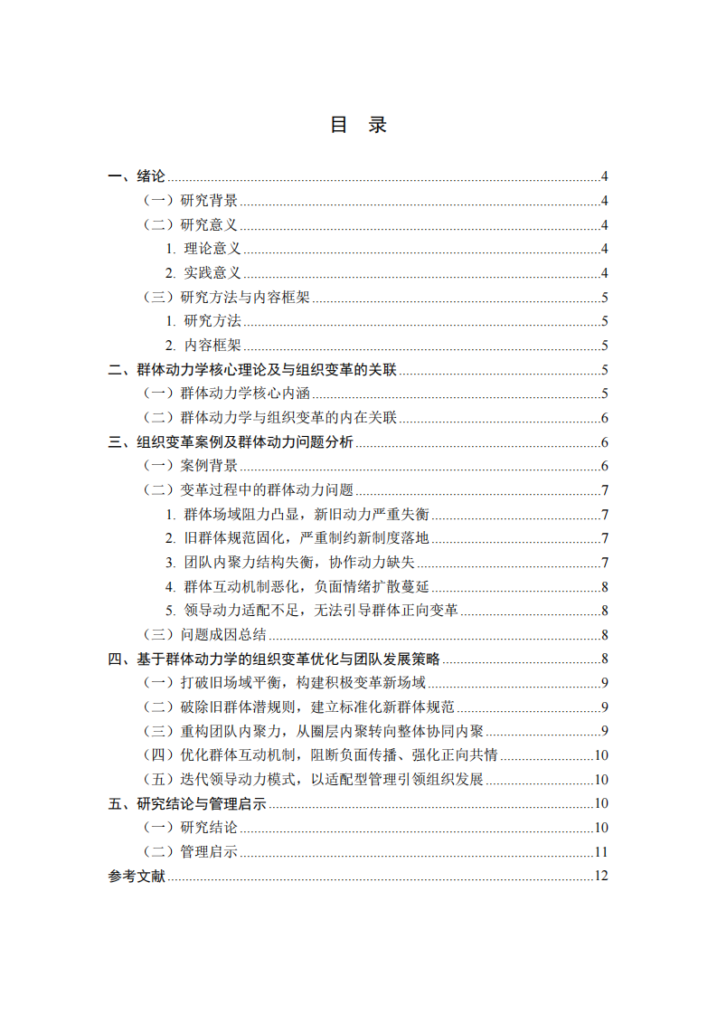 基于群体动力学理论的企业组织变革与发展实践研究-第3页-缩略图