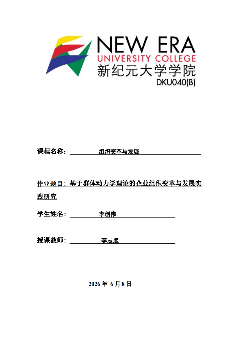 基于群体动力学理论的企业组织变革与发展实践研究-第1页-缩略图