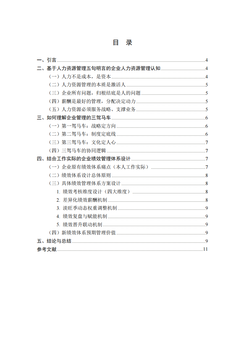 新时代企业人力资源管理认知与绩效管理体系设计研究——基于MBA人力资源管理课程理论与工作实践-第3页-缩略图