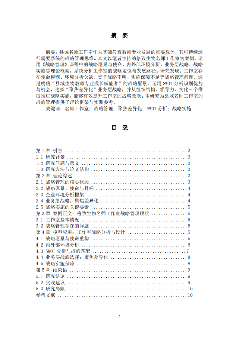 名师工作室战略管理研究-第2页-缩略图
