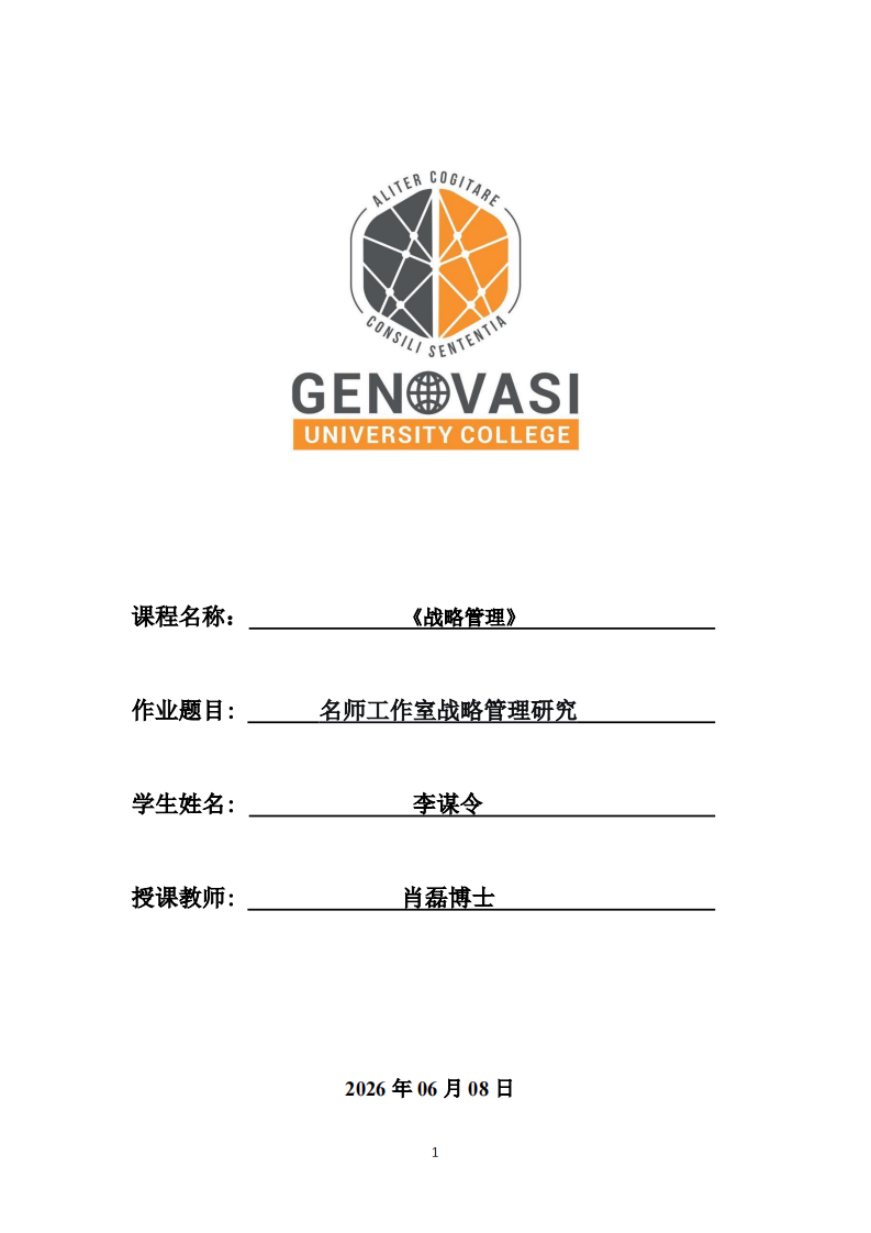 名师工作室战略管理研究-第1页-缩略图
