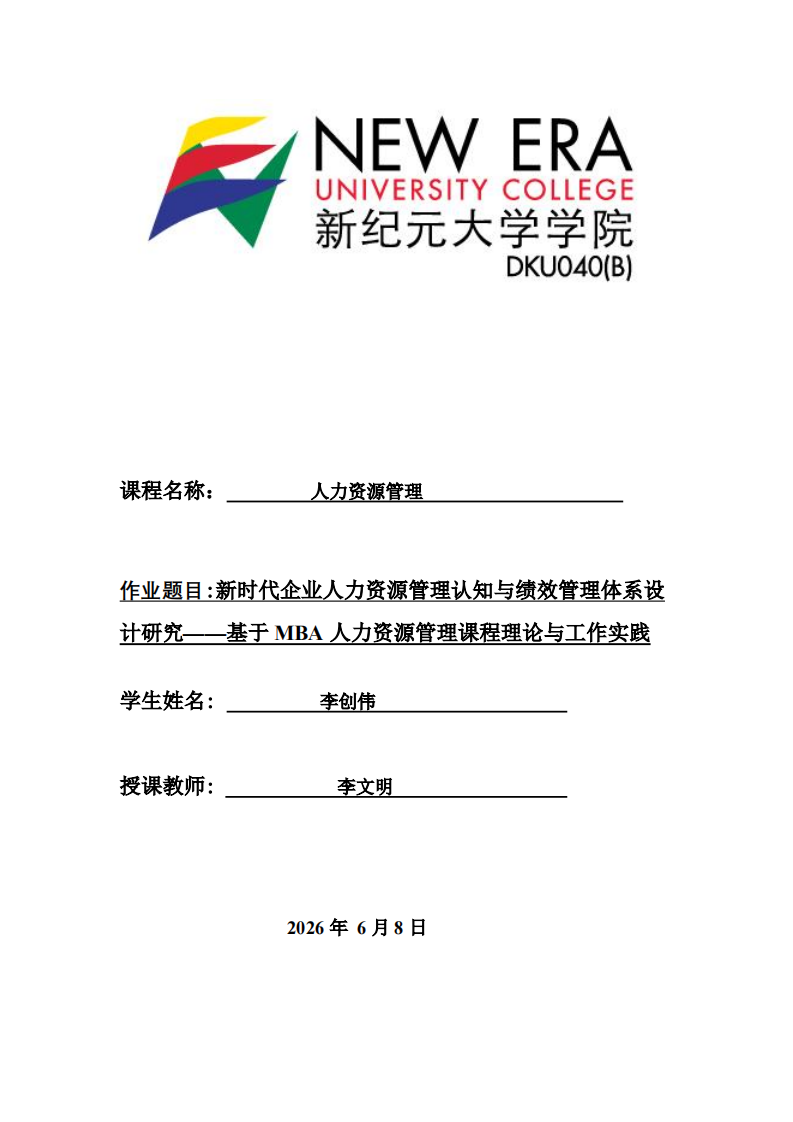 新时代企业人力资源管理认知与绩效管理体系设计研究——基于MBA人力资源管理课程理论与工作实践-第1页-缩略图