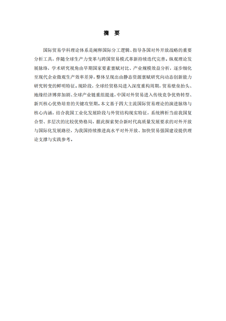 梳理国际贸易理论，谈谈我国目前阶段具备的比较优势及国际化路径选择-第2页-缩略图