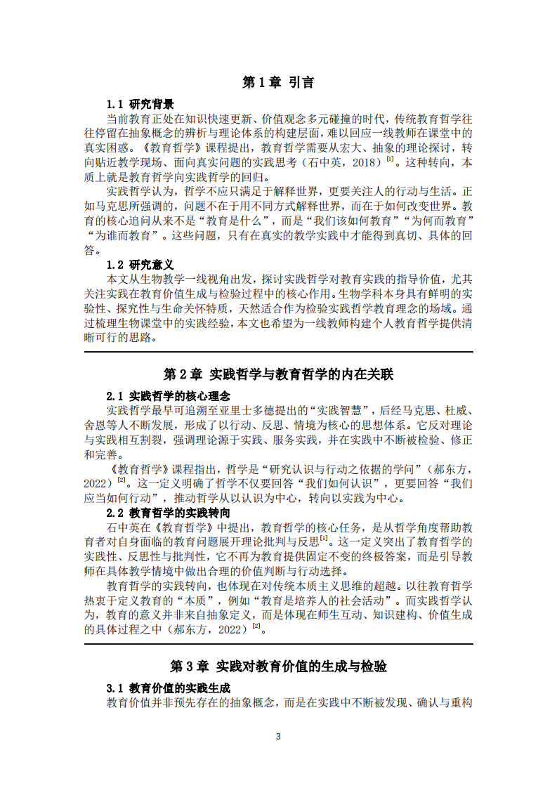 实践哲学视域下的生物教学-第3页-缩略图