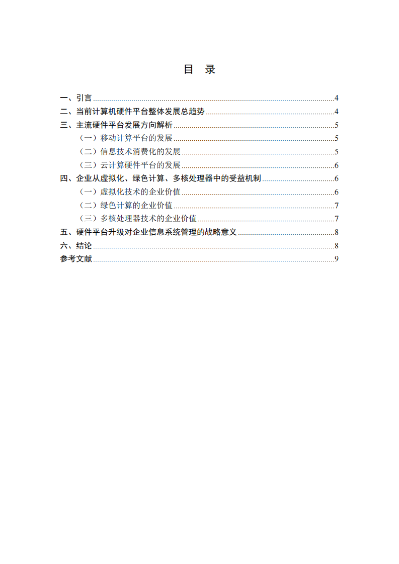 当前计算机硬件平台发展趋势及企业赋能价值研究-第3页-缩略图
