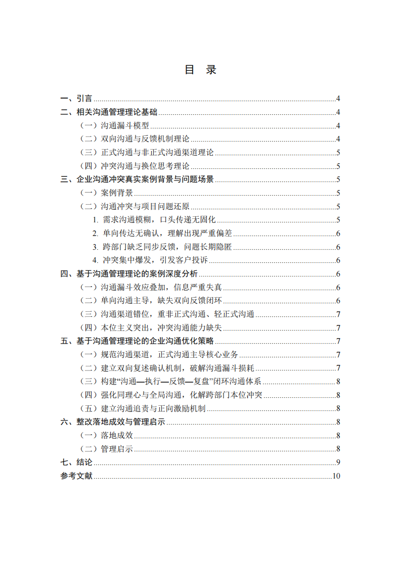 基于管理沟通理论的企业跨部门协同冲突案例分析与优化研究.-第3页-缩略图