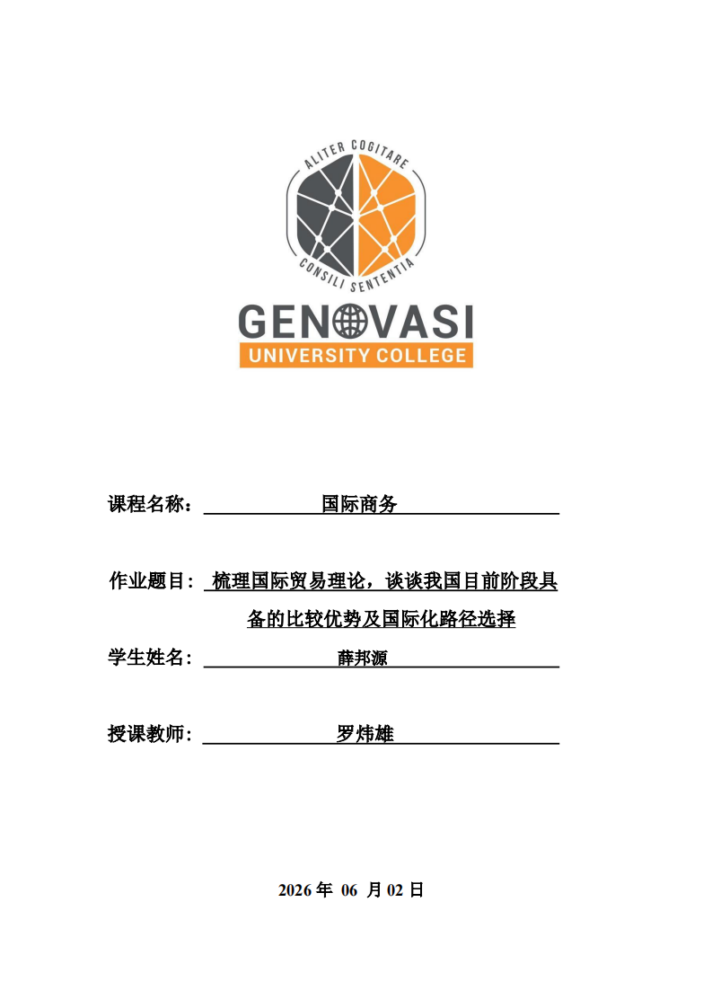 梳理国际贸易理论，谈谈我国目前阶段具备的比较优势及国际化路径选择-第1页-缩略图