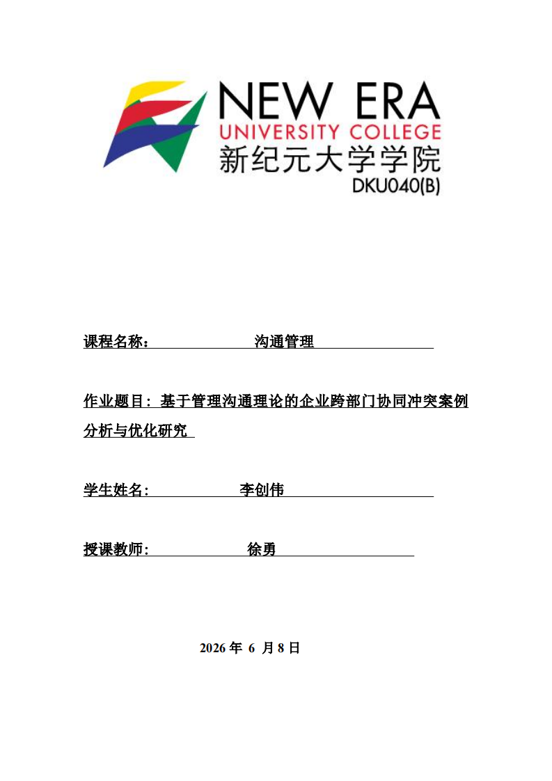 基于管理沟通理论的企业跨部门协同冲突案例分析与优化研究.-第1页-缩略图