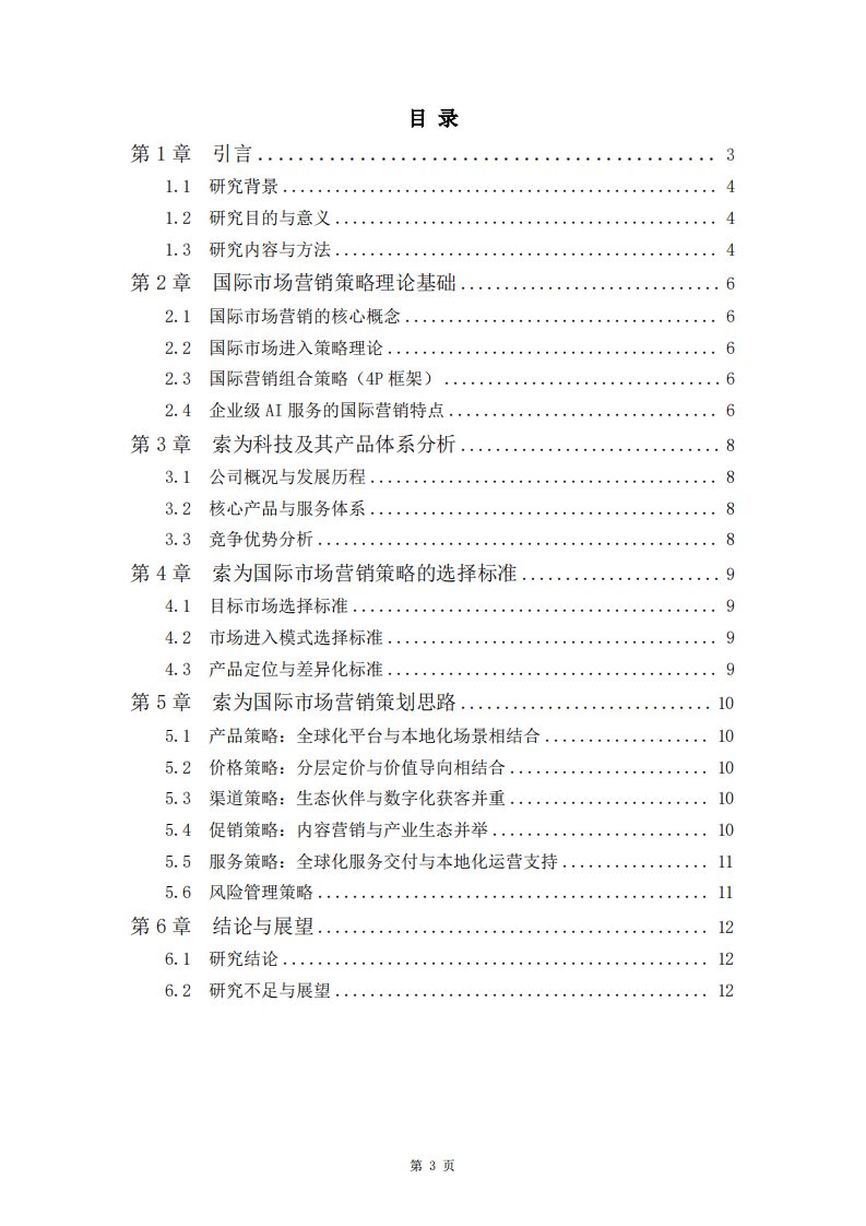 索为国际市场营销策略的选择标准及策划思路-第3页-缩略图