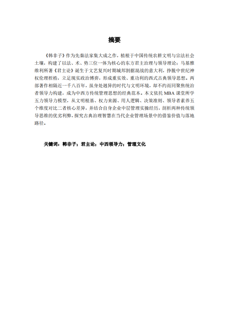 《韩非子》与《君主论》中的中西领导力差异研读-第2页-缩略图
