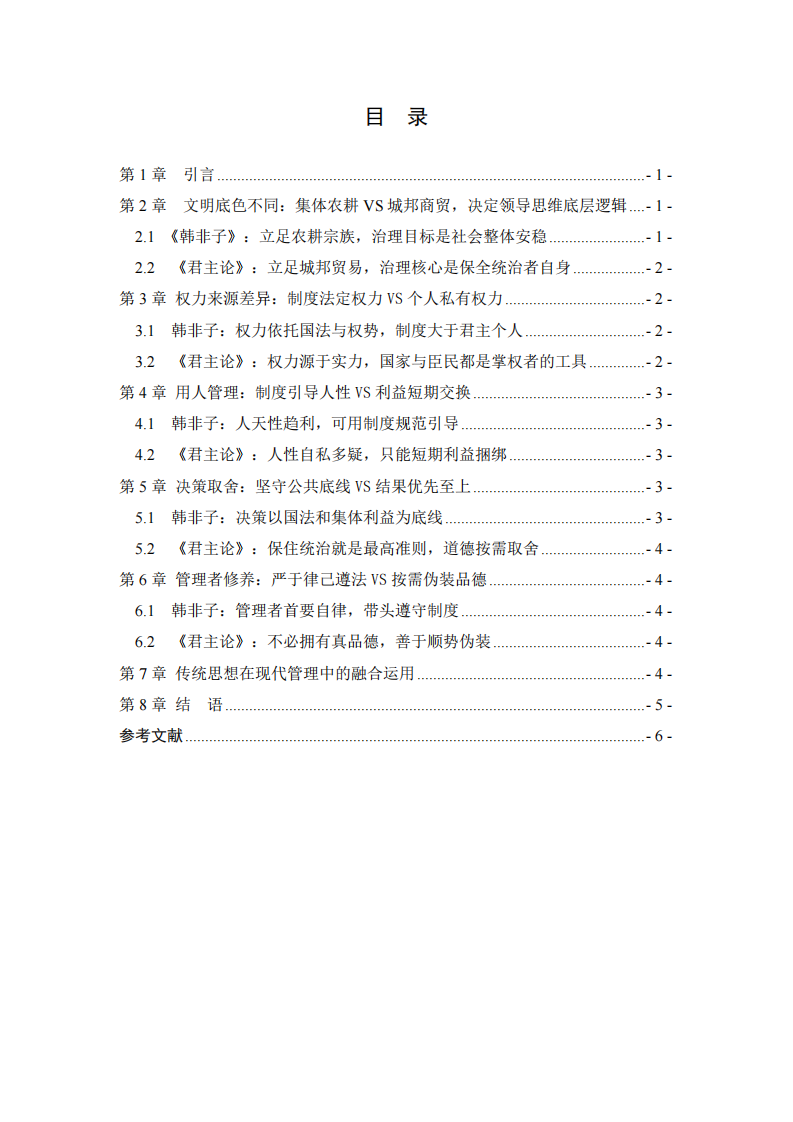 《韩非子》与《君主论》中的中西领导力差异研读-第3页-缩略图