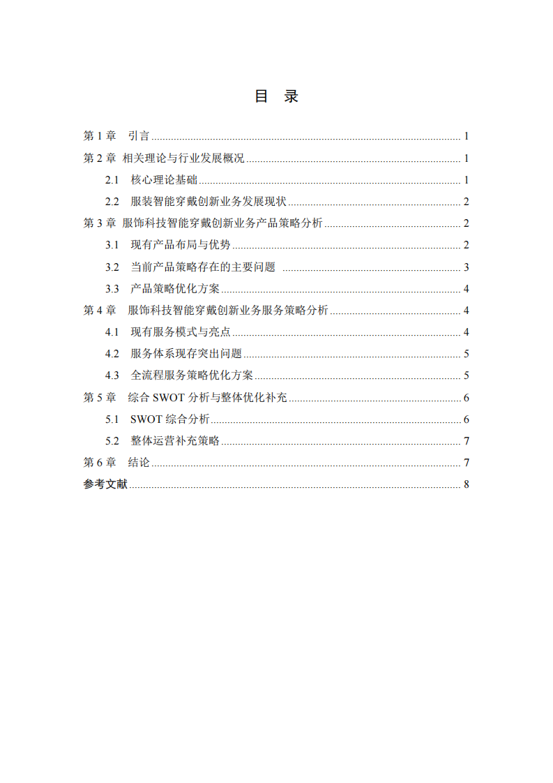 服饰科技智能穿戴创新业务产品与服务策略分析 -第3页-缩略图