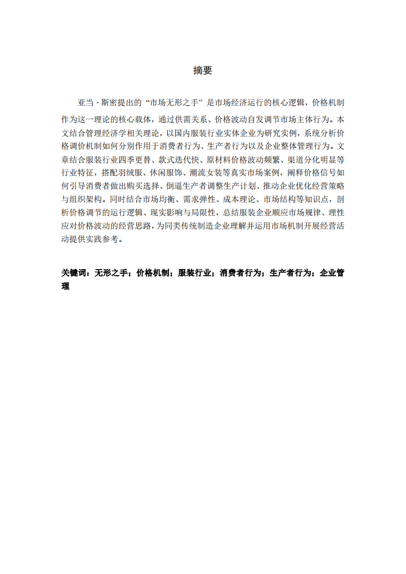 价格机制视角下 “市场无形之手” 的作用分析-第2页-缩略图