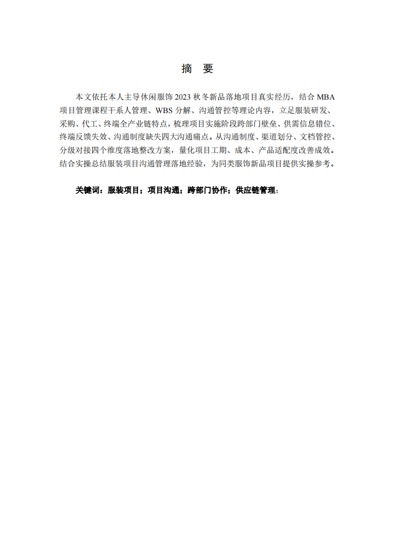 服饰新品项目沟通管理实践研究 -第2页-缩略图