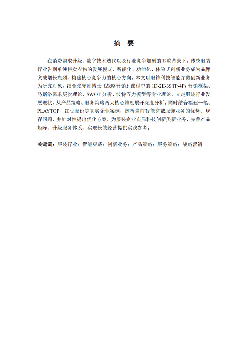 服饰科技智能穿戴创新业务产品与服务策略分析 -第2页-缩略图