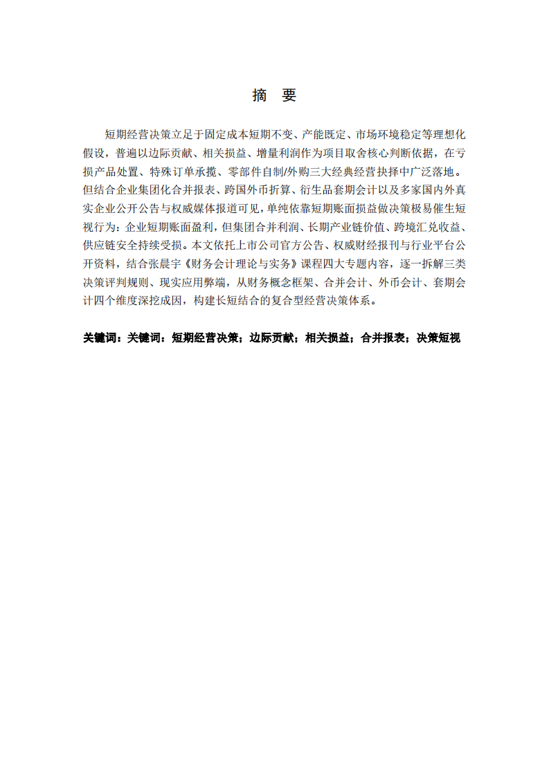 短期经营决策评价标准的局限性探析-第2页-缩略图