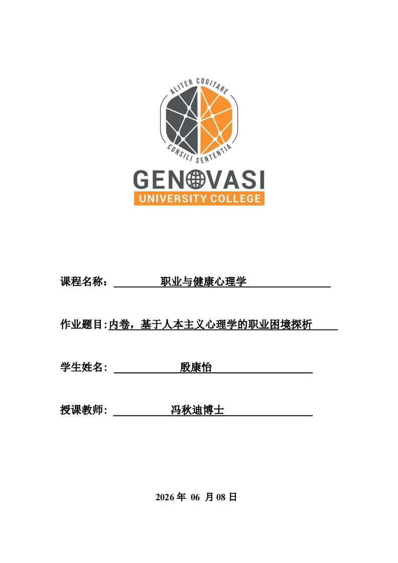 内卷，基于人本主义心理学的职业困境探析-第1页-缩略图