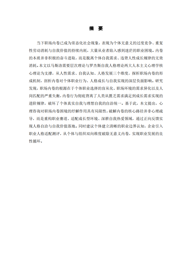 内卷，基于人本主义心理学的职业困境探析-第2页-缩略图