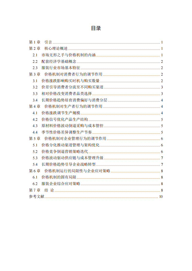 价格机制视角下 “市场无形之手” 的作用分析-第3页-缩略图