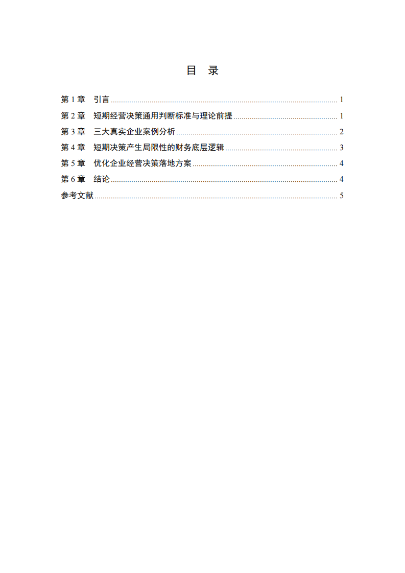 短期经营决策评价标准的局限性探析-第3页-缩略图