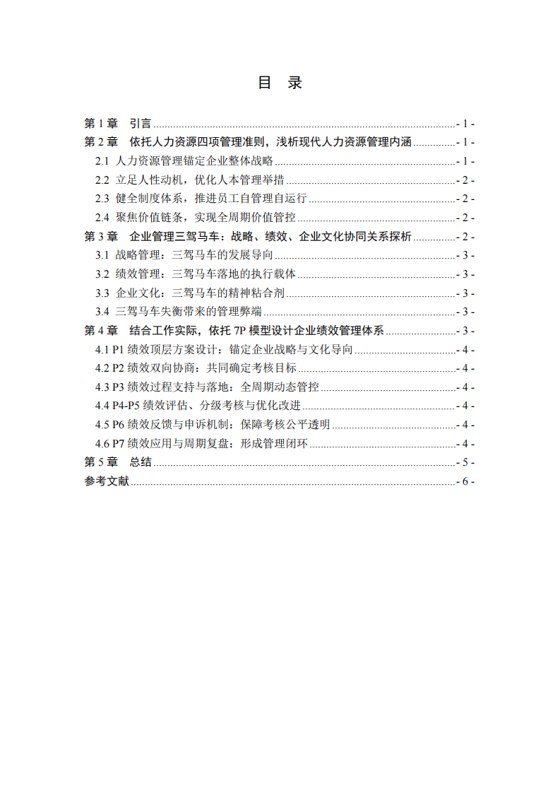 新时代企业人力资源管理实践探究 -第3页-缩略图